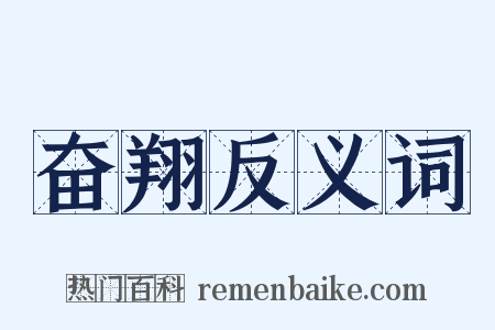 奋翔反义词是什么意思的图片